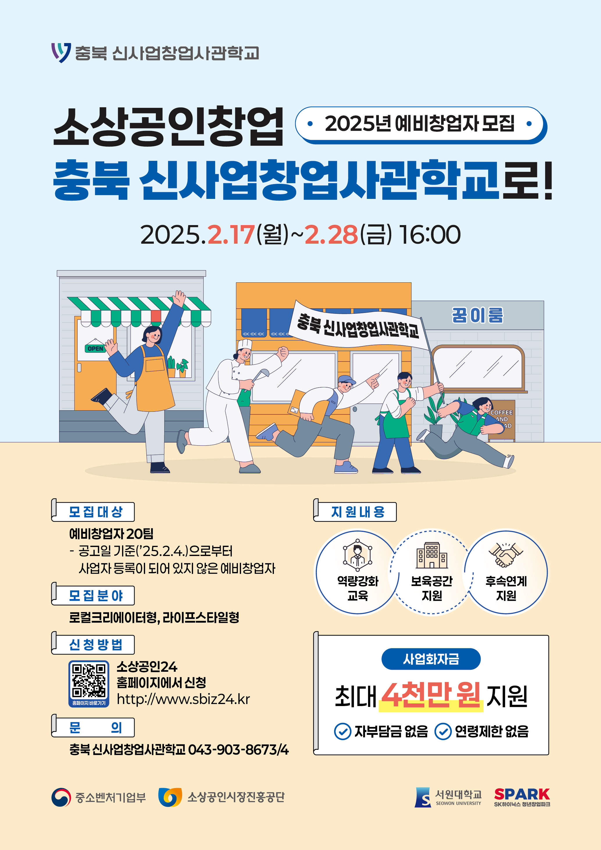 1. 2025년 신사업창업사관학교_웹포스터